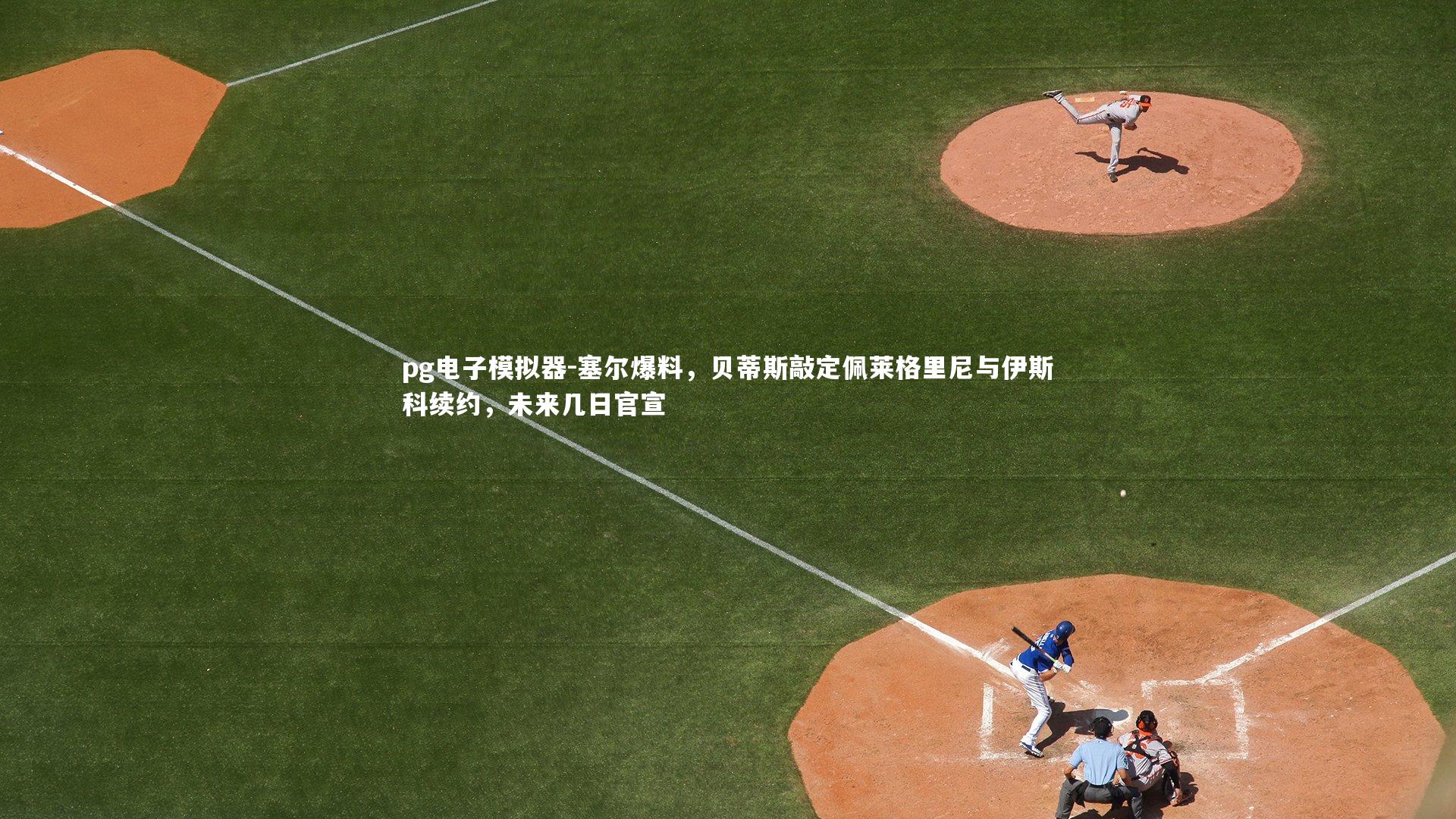 塞尔爆料，贝蒂斯敲定佩莱格里尼与伊斯科续约，未来几日官宣