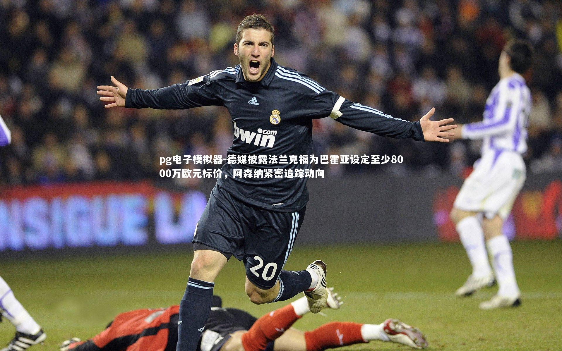 德媒披露法兰克福为巴霍亚设定至少8000万欧元标价，阿森纳紧密追踪动向