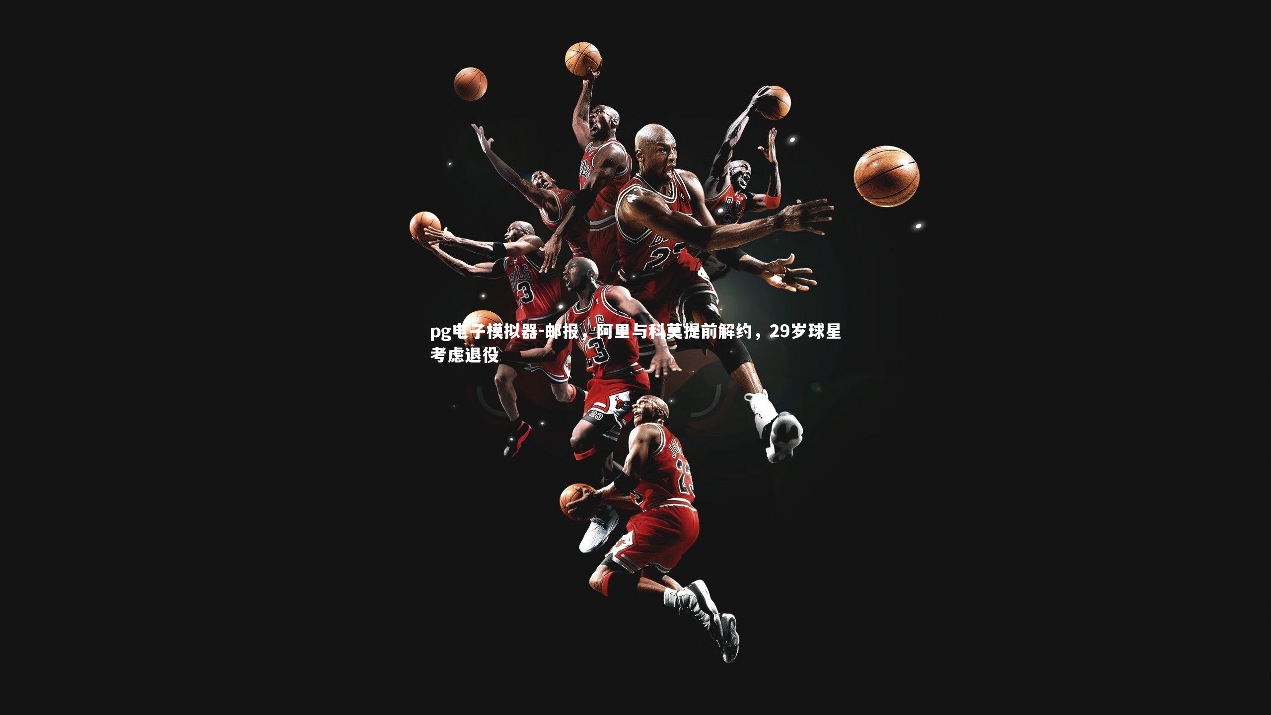 邮报，阿里与科莫提前解约，29岁球星考虑退役