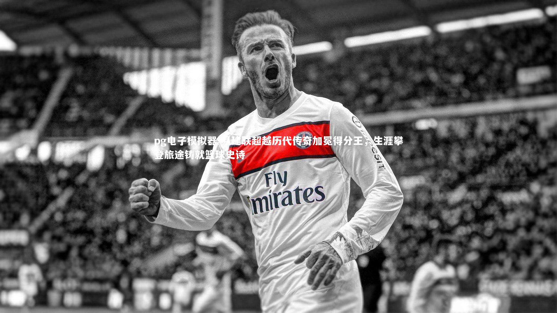 易建联超越历代传奇加冕得分王，生涯攀登旅途铸就篮球史诗