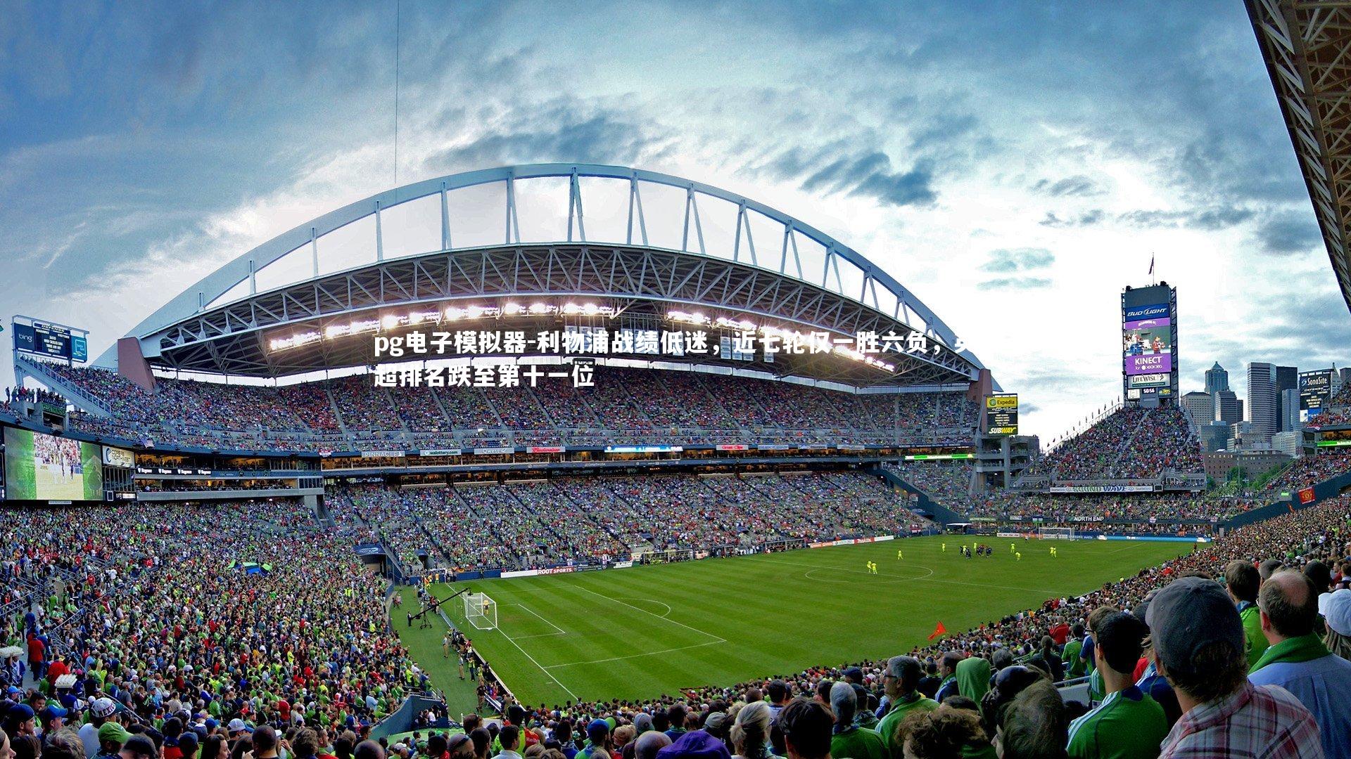 利物浦战绩低迷，近七轮仅一胜六负，英超排名跌至第十一位