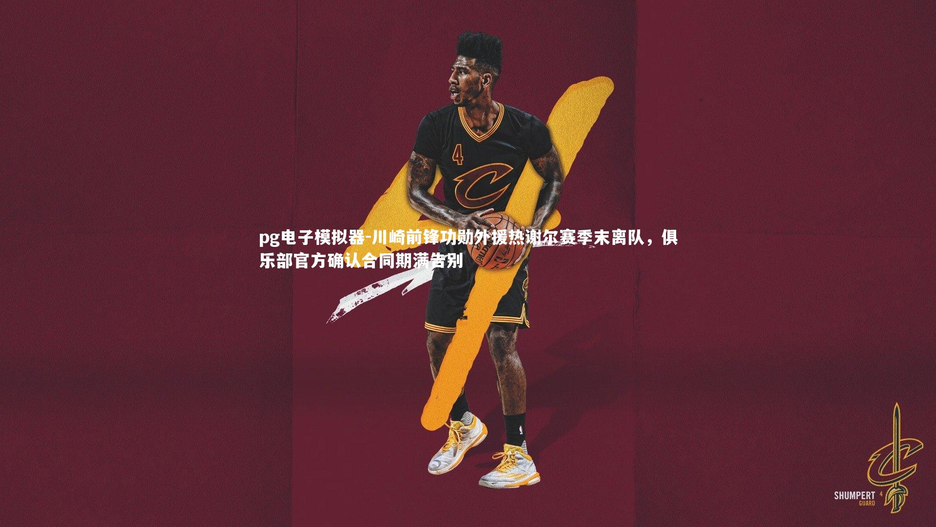 川崎前锋功勋外援热谢尔赛季末离队，俱乐部官方确认合同期满告别