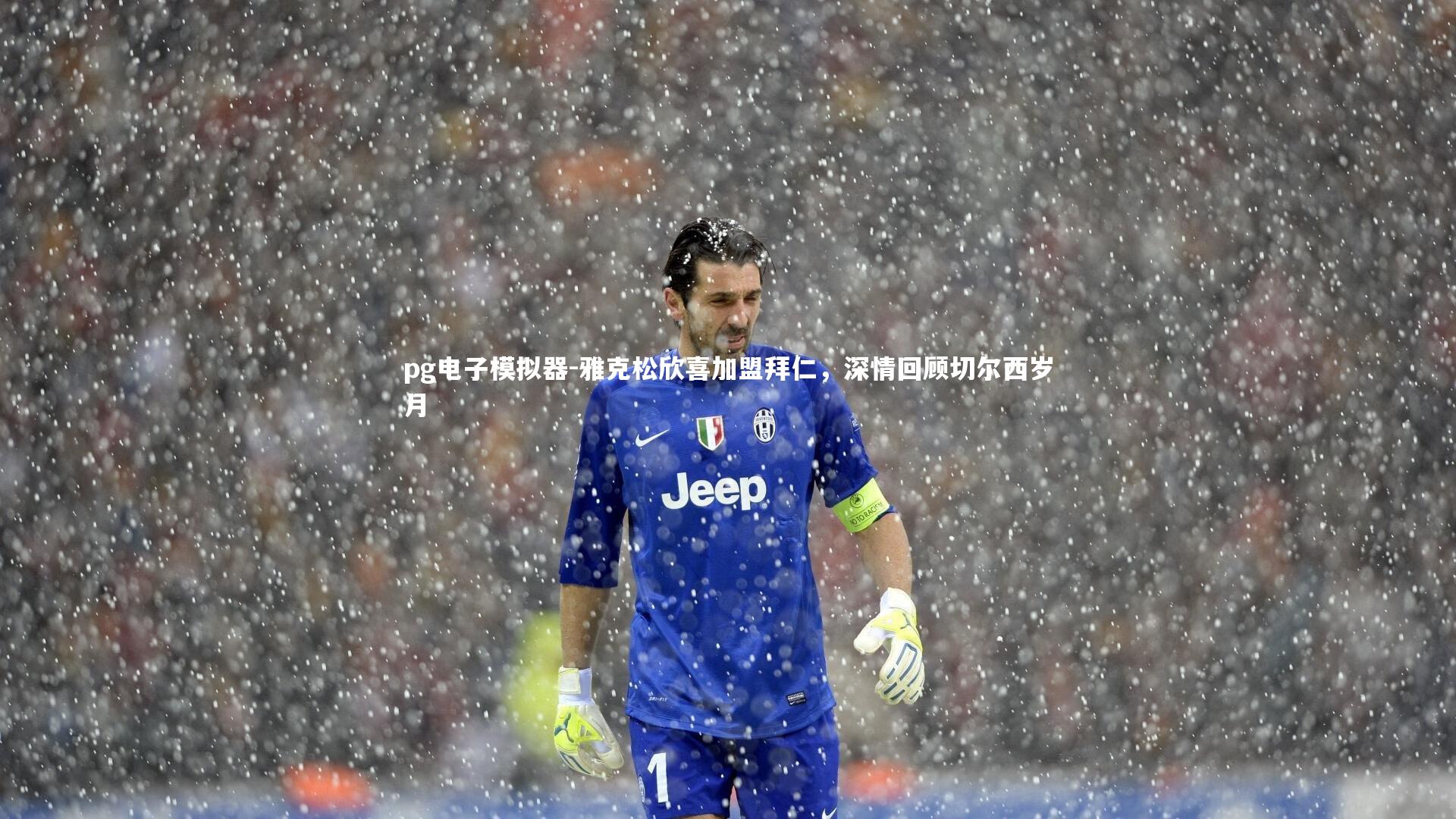 雅克松欣喜加盟拜仁，深情回顾切尔西岁月