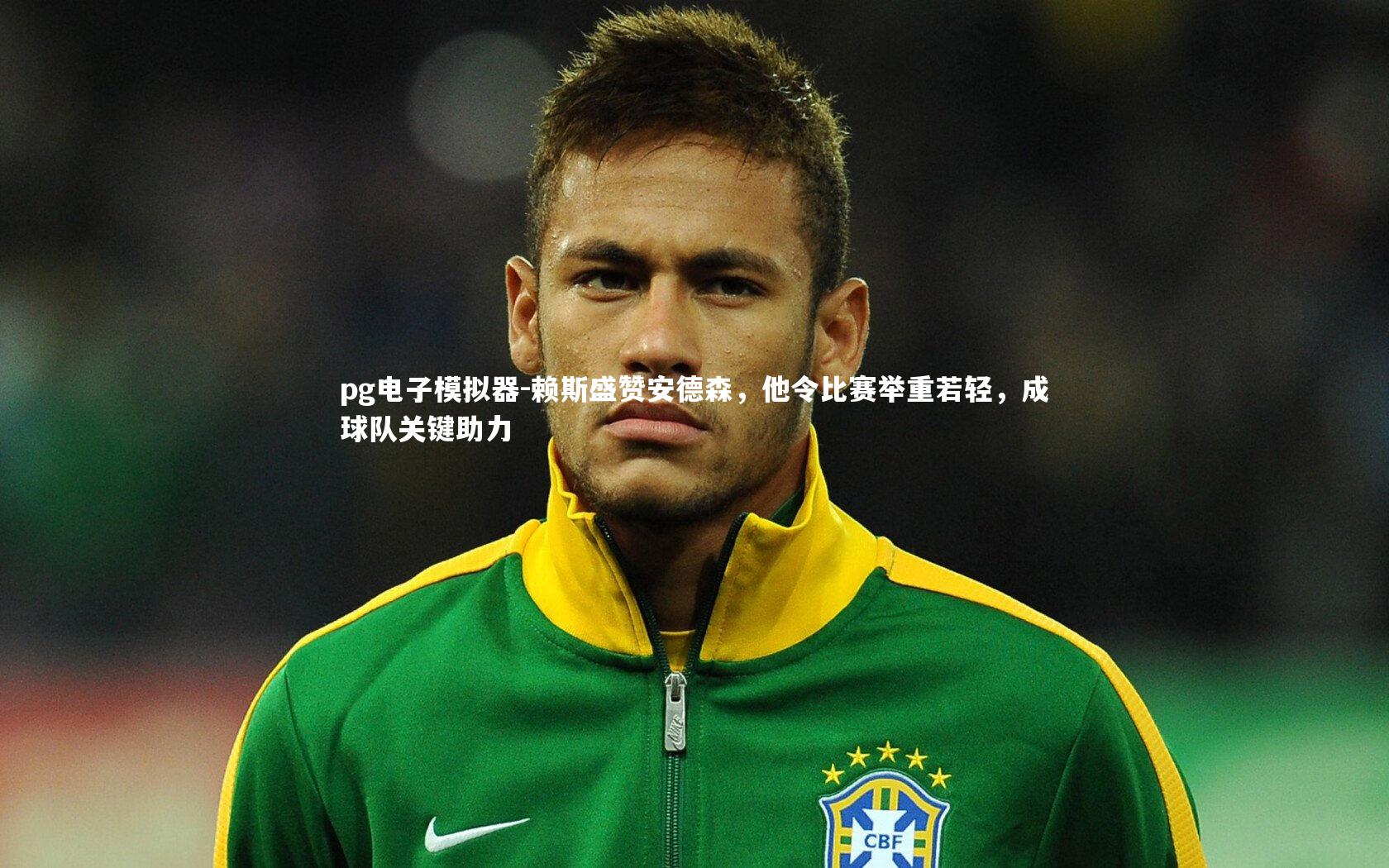 赖斯盛赞安德森，他令比赛举重若轻，成球队关键助力