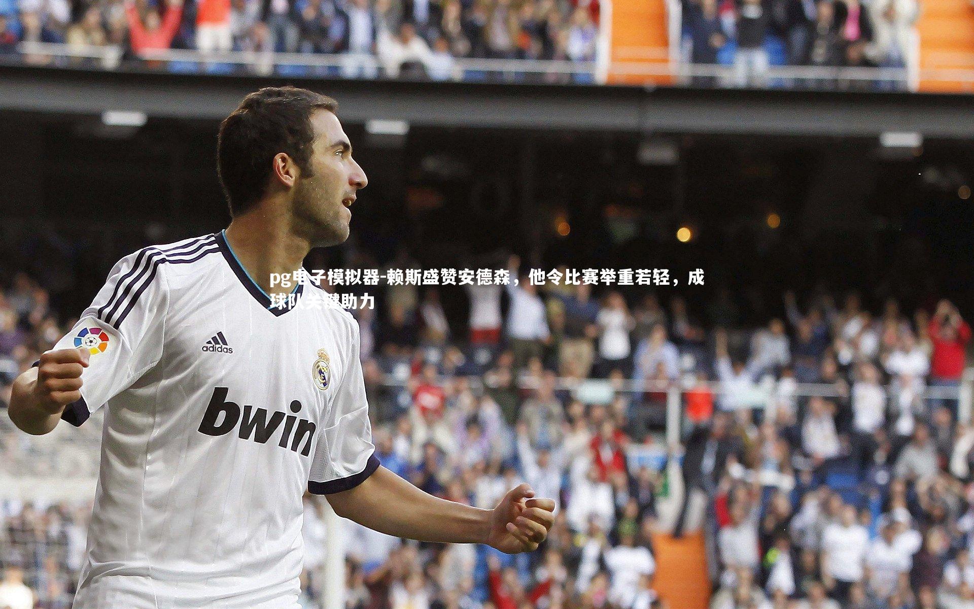 赖斯盛赞安德森，他令比赛举重若轻，成球队关键助力