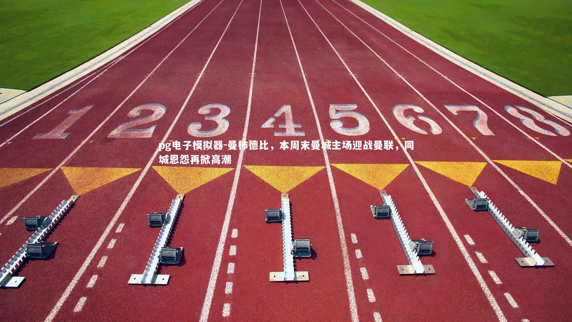 曼柿德比，本周末曼城主场迎战曼联，同城恩怨再掀高潮