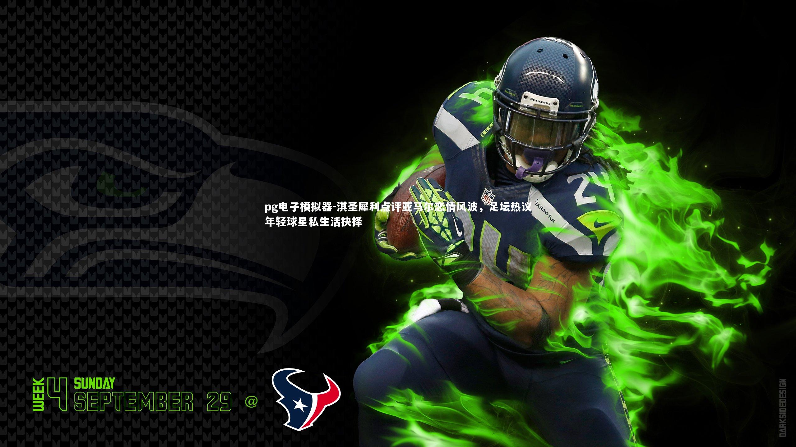 淇圣犀利点评亚马尔恋情风波，足坛热议年轻球星私生活抉择