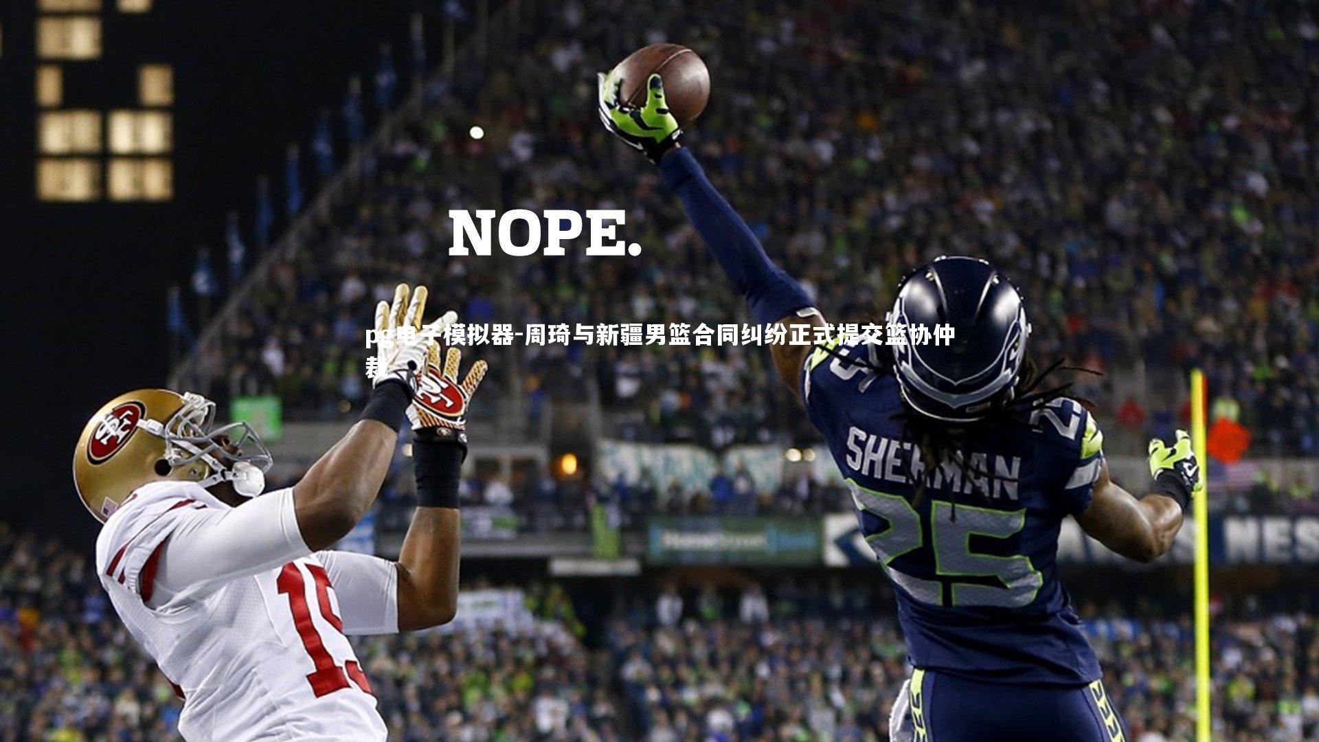 周琦与新疆男篮合同纠纷正式提交篮协仲裁