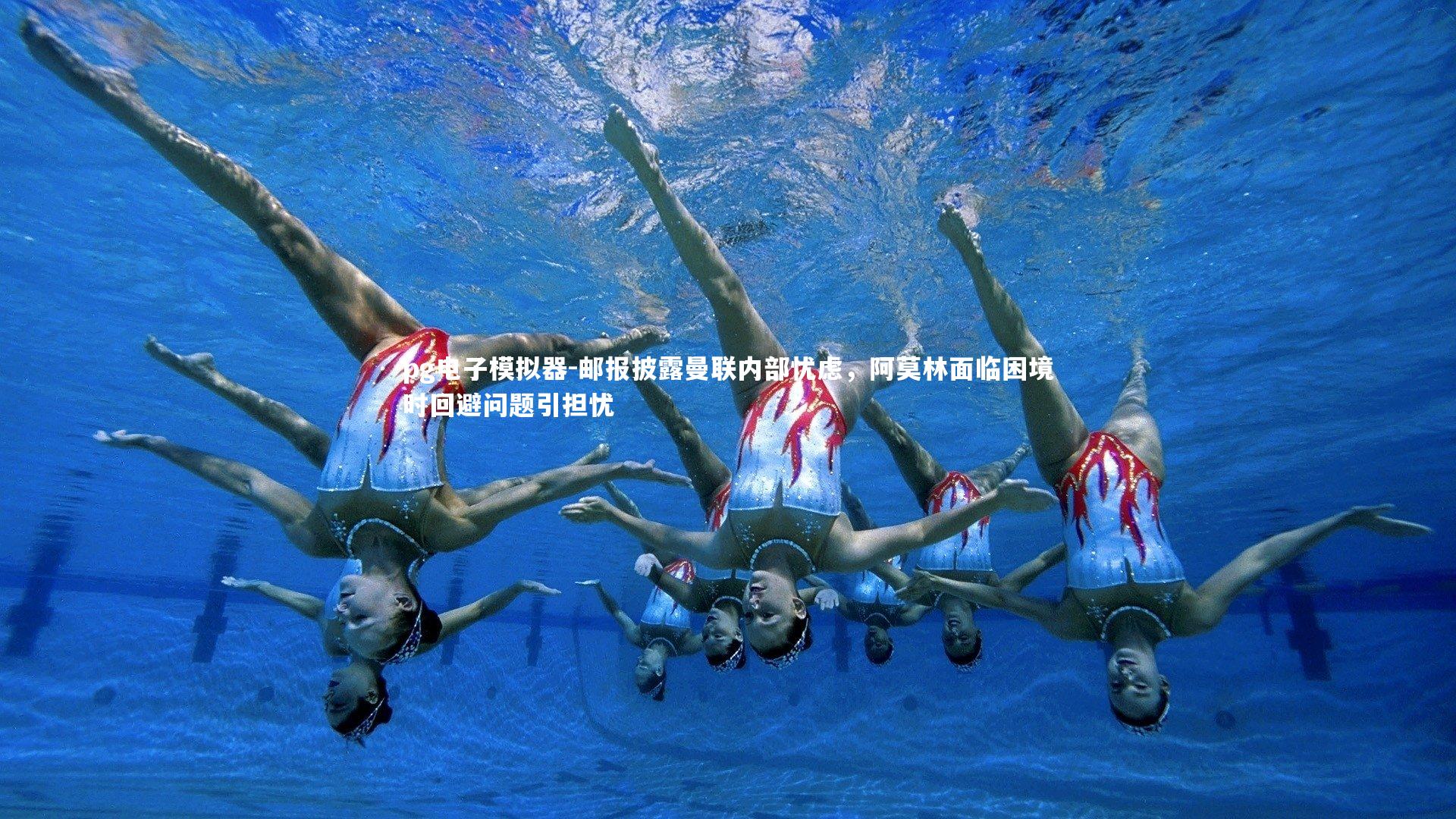 邮报披露曼联内部忧虑，阿莫林面临困境时回避问题引担忧