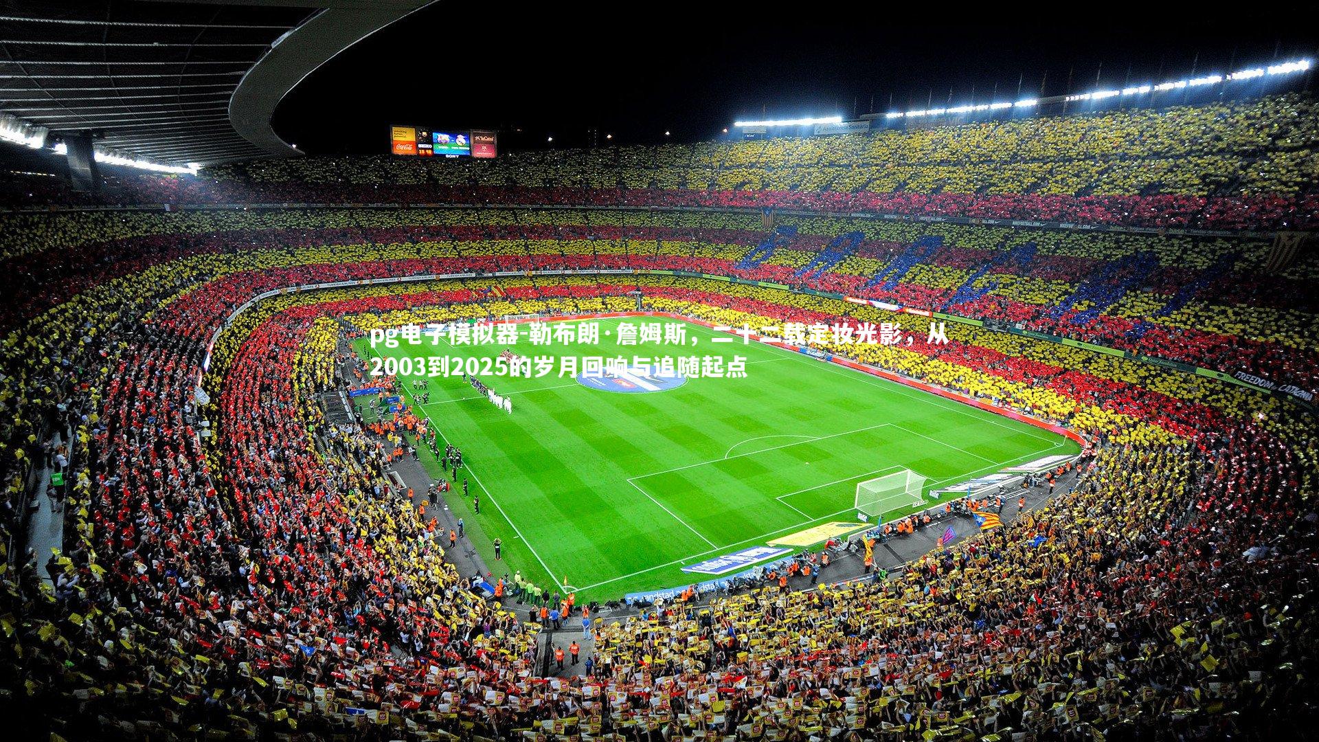 勒布朗·詹姆斯，二十二载定妆光影，从2003到2025的岁月回响与追随起点