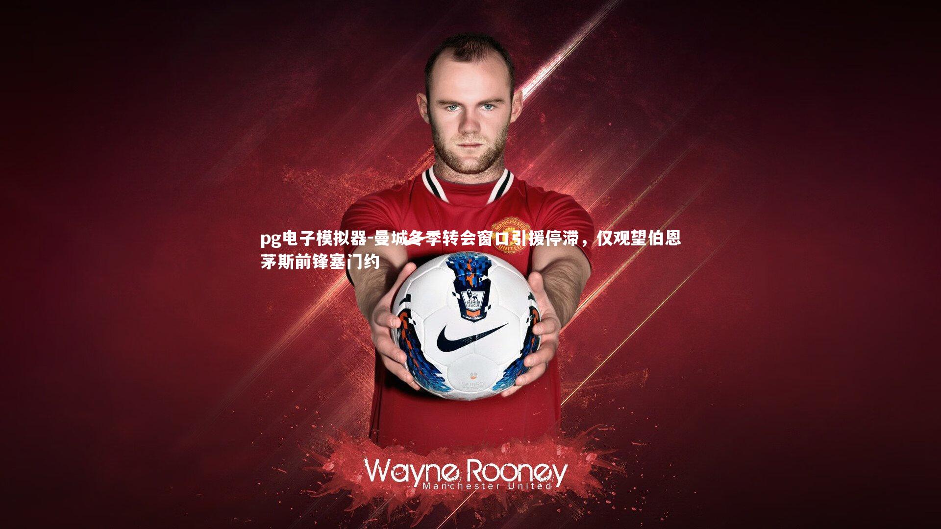 曼城冬季转会窗口引援停滞，仅观望伯恩茅斯前锋塞门约