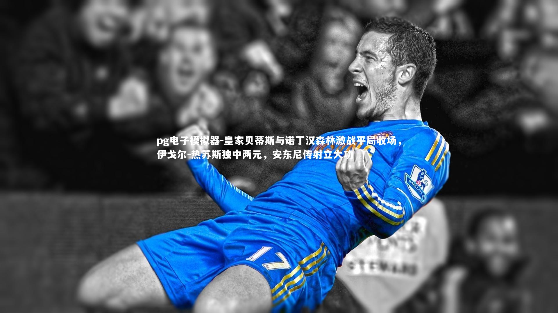 皇家贝蒂斯与诺丁汉森林激战平局收场，伊戈尔-热苏斯独中两元，安东尼传射立大功