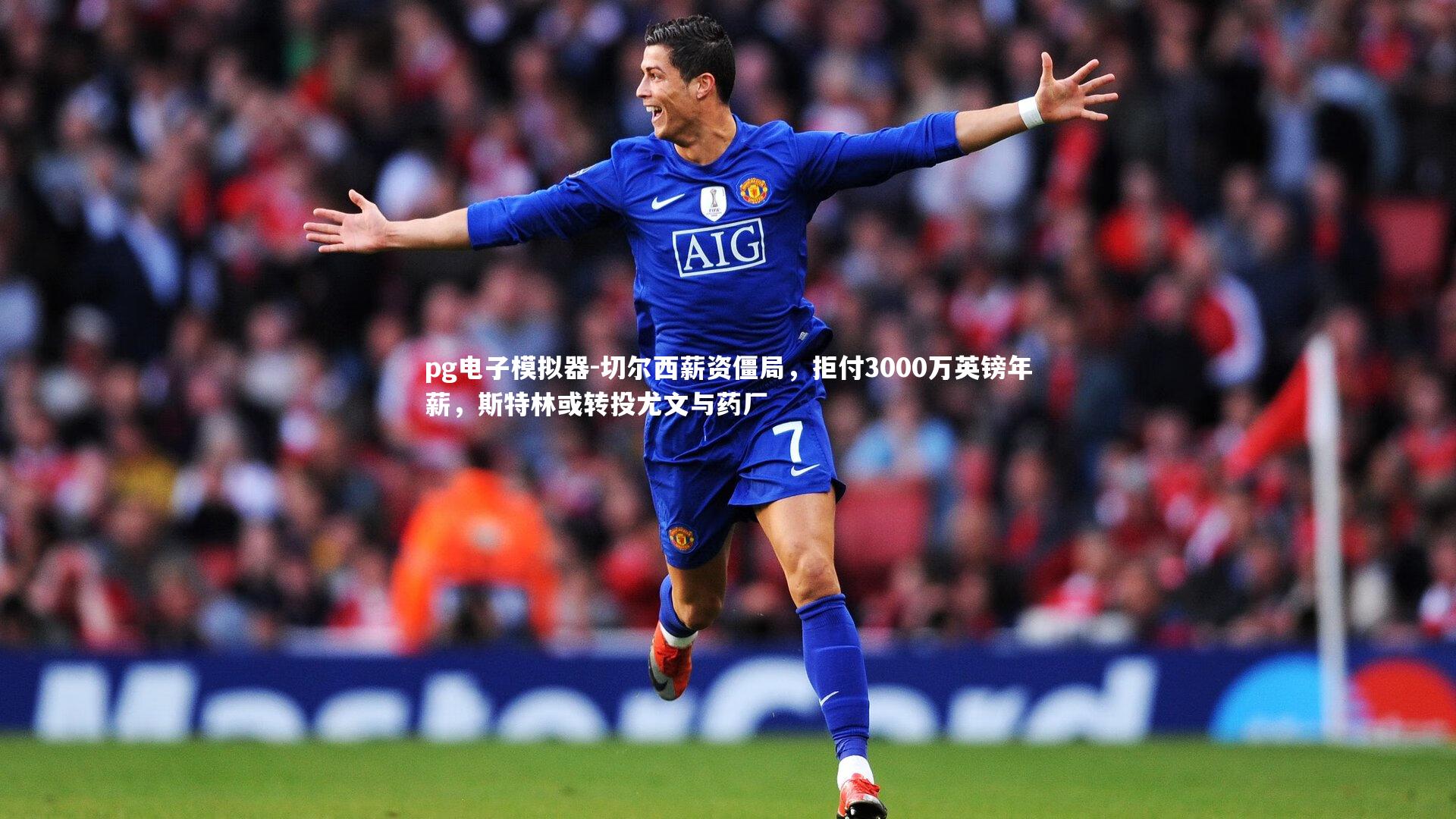 切尔西薪资僵局,拒付3000万英镑年薪,斯特林或转投尤文与药厂