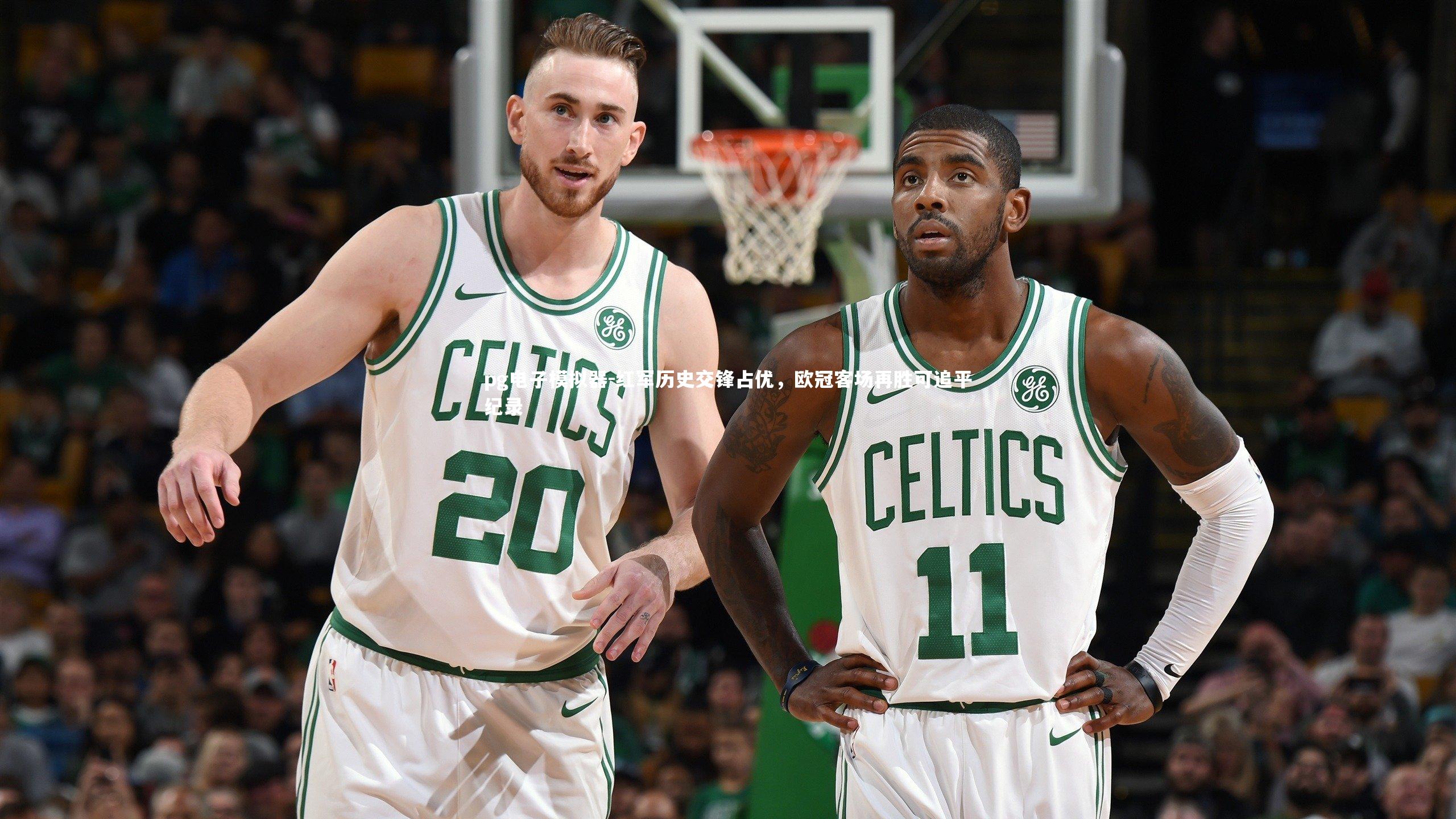 红军历史交锋占优,欧冠客场再胜可追平纪录